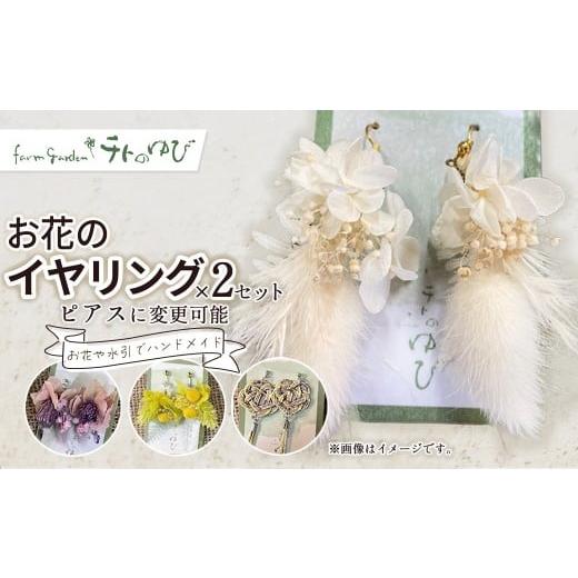 ふるさと納税 アクセサリー ピアス 鳥取県 倉吉市 お花のイヤリング(イヤリングorピアス)2個セット 花 ピアス イヤリング ドライフラワー プリザーブドフラ…