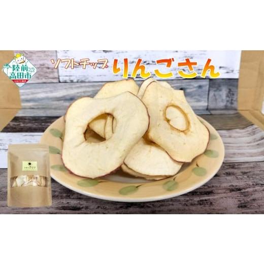 ふるさと納税 菓子 駄菓子 岩手県 陸前高田市 30g×10袋 乾燥りんご 「ソフトチップ りんごさん」 陸前高田市産りんご使用 りんご リンゴ 林檎 輪切り お菓子…