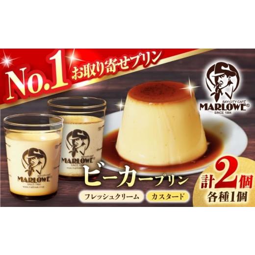 ふるさと納税 菓子 プリン 神奈川県 横須賀市 葉山ビーカープリン 北海道フレッシュクリームプリンとプリンカスタードプリン 各1個 マーロウ