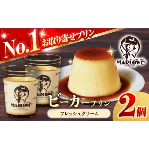 ふるさと納税 菓子 プリン 神奈川県 横須賀市 葉山ビーカープリン 北海道フレッシュクリームプリン 2個セット マーロウ