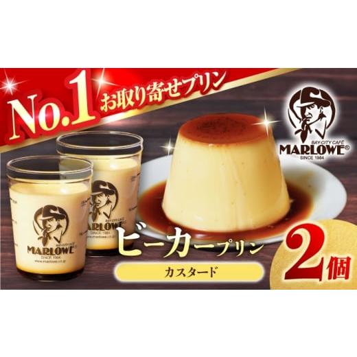 ふるさと納税 菓子 プリン 神奈川県 横須賀市 葉山ビーカープリン カスタードクリームプリン 2個セット マーロウ