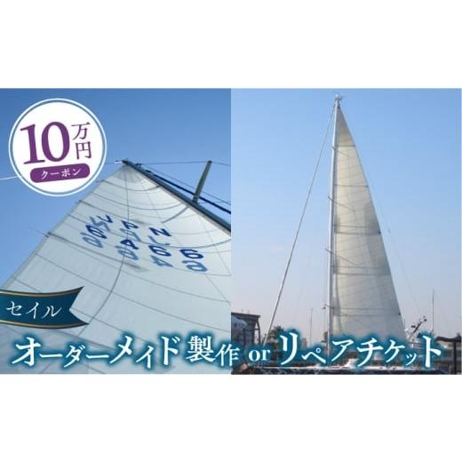 ふるさと納税 イベントやチケット等 神奈川県 横須賀市 セイル オーダーメイド リペア チケット 10万円 セーリング ヨット セイル フッドセイルメイカースジャ…