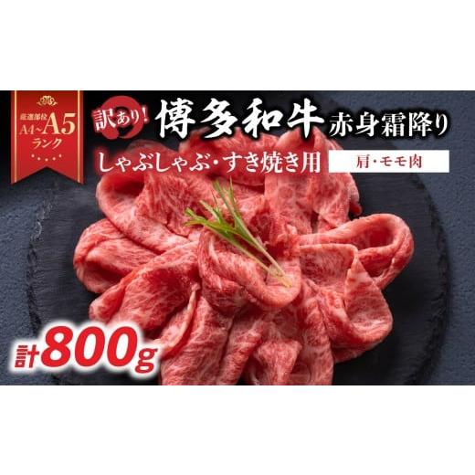 ふるさと納税 牛肉 しゃぶしゃぶ 福岡県 八女市 訳あり A4〜A5 博多和牛赤身霜降りしゃぶしゃぶすき焼き用(肩・モモ)800g(400g×2p) 博多和牛 しゃぶしゃぶ …