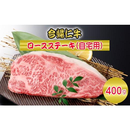 ふるさと納税 牛肉 ロース 沖縄県 今帰仁村 今帰仁牛ロースステーキ(自宅用)400g
