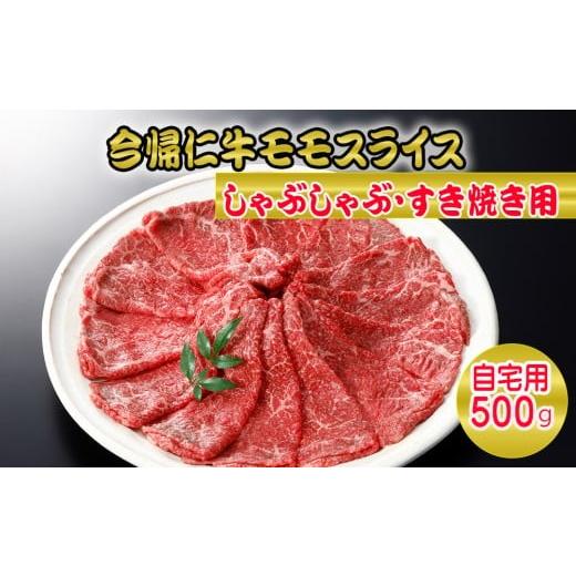 ふるさと納税 牛肉 モモ 沖縄県 今帰仁村 今帰仁牛モモスライス(自宅用)500g しゃぶしゃぶ・すき焼き用