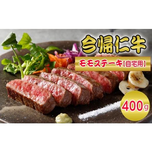ふるさと納税 牛肉 モモ 沖縄県 今帰仁村 今帰仁牛モモステーキ(自宅用)400g
