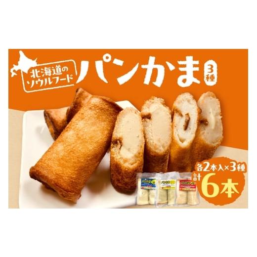 ふるさと納税 魚貝類 かまぼこ 北海道 札幌市 パンかま3種組み合わせ ×3種(各1個) | かまぼこ 惣菜 北海道 札幌市