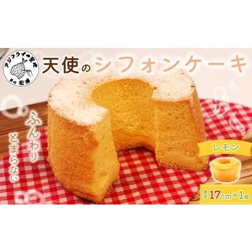 ふるさと納税 ケーキ・カステラ シフォンケーキ 長崎県 松浦市 天使のシフォンケーキホール17cm レモン ( シフォンケーキ レモン ふんわり 甘さ控えめ 優しい …