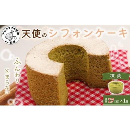 ふるさと納税 ケーキ・カステラ シフォンケーキ 長崎県 松浦市 天使のシフォンケーキホール17cm 抹茶 ( シフォンケーキ 抹茶 ふんわり 甘さ控えめ 優しい 手作…