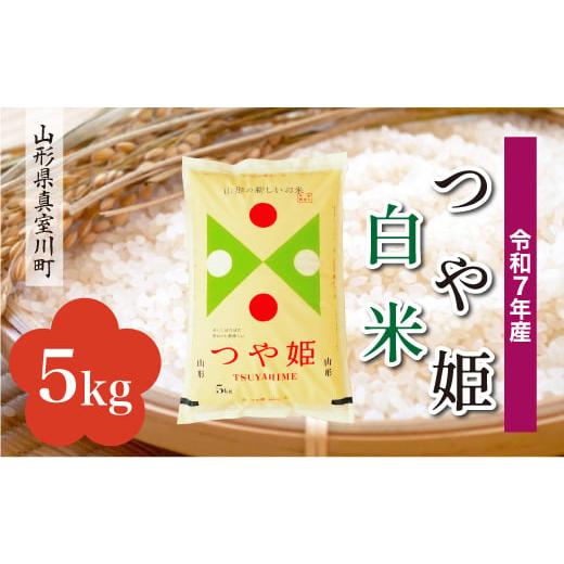 ふるさと納税 米 つや姫 山形県 真室川町 令和7年産米 特別栽培米 つや姫 白米 5kg (5kg×1袋) 配送時期指定可 山形県真室川町