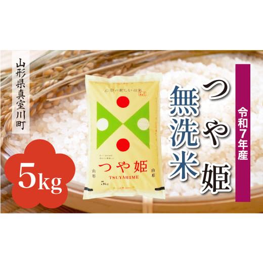 ふるさと納税 無洗米 山形県 真室川町 令和7年産米 特別栽培米 つや姫 無洗米 5kg (5kg×1袋) 配送時期指定可 山形県真室川町