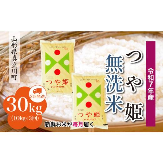 ふるさと納税 無洗米 山形県 真室川町 令和7年産米 特別栽培米 つや姫 無洗米 定期便 30kg (10kg×1ヶ月間隔で3回お届け) 配送時期指定可 山形県真室川町