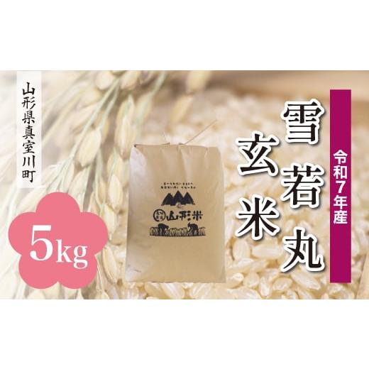 ふるさと納税 玄米 山形県 真室川町 令和7年産米 雪若丸 玄米 5kg (5kg×1袋) 配送時期指定可 山形県真室川町