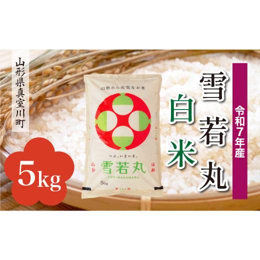 ふるさと納税 米 山形県 真室川町 令和7年産米 雪若丸 白米 5kg (5kg×1袋) 配送時期指定可 山形県真室川町