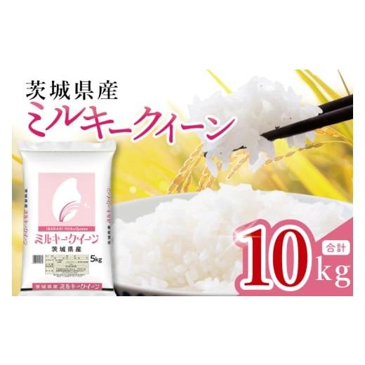 ふるさと納税 米 ミルキークイーン 茨城県 水戸市 数量限定 茨城県産 ミルキークイーン10kg(5kg×2袋) お米 ごはん ミルキークイーン おにぎり ごはん 茨城…