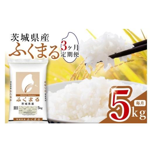 ふるさと納税 米 茨城県 水戸市 数量限定 3ヶ月定期便 茨城県産ふくまる5kg×3回 定期便 お米 ごはん ふくまる おにぎり ごはん 茨城県 水戸市 (JB-30)