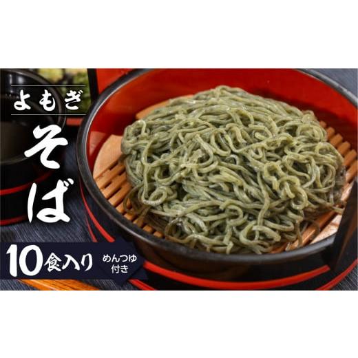 ふるさと納税 そば 生・半生めん 岐阜県 下呂市 訳あり 簡易包装 生よもぎそば 1食×10袋 めんつゆ付き 10食セット 丸中製麺所 自家製麺 飛騨 下呂市 蕎麦 そ…