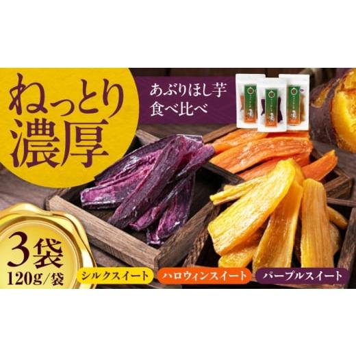 ふるさと納税 野菜類 サツマイモ 北海道 喜茂別町 手作りあぶり干し芋 食べくらべ3種セット(120g/袋)[喜茂別町] すがわら商店 芋 いも 干し芋 ほし芋 干…