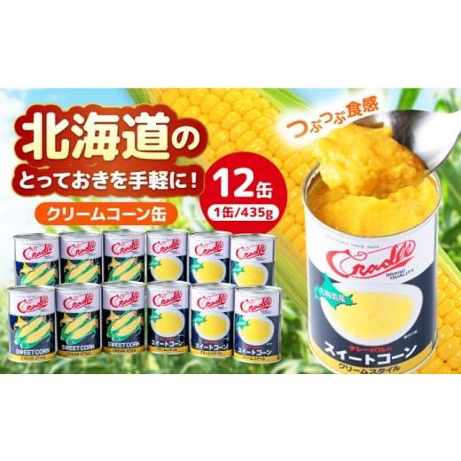 ふるさと納税 缶詰・瓶詰 野菜類 北海道 喜茂別町 クリームコーン缶 12缶(C4号缶)[喜茂別町] きもべつ観光協会 コーン とうもろこし トウモロコシ コー…