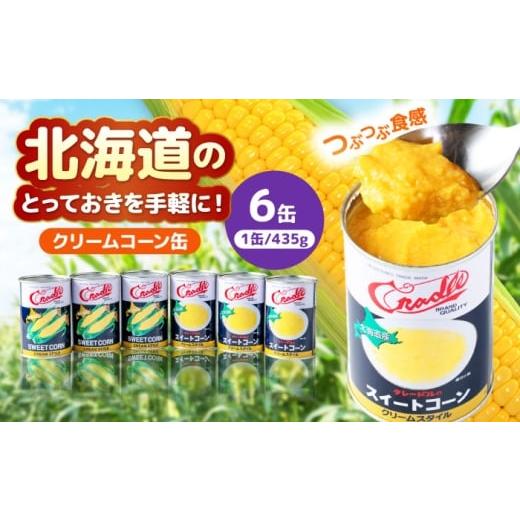 ふるさと納税 缶詰・瓶詰 野菜類 北海道 喜茂別町 クリームコーン缶 6缶(C4号缶)[喜茂別町] きもべつ観光協会 コーン とうもろこし トウモロコシ コーン…