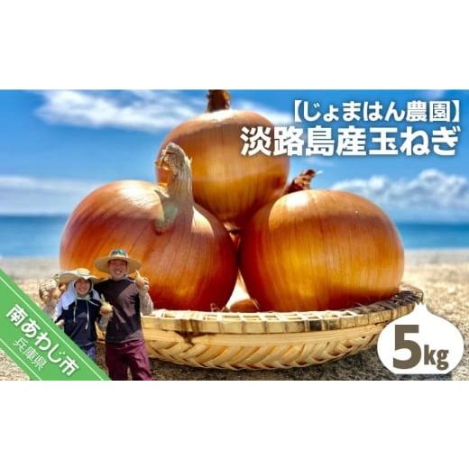 ふるさと納税 野菜類 玉ねぎ 兵庫県 南あわじ市 じょまはん農園 淡路島産玉ねぎ5kg