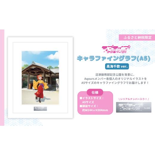 ふるさと納税 雑貨・日用品 キャラクター 静岡県 沼津市 ラブライブ サンシャイン 高海千歌 ver キャラファイングラフ (A5サイズ/シリアルナンバー入り) 第…