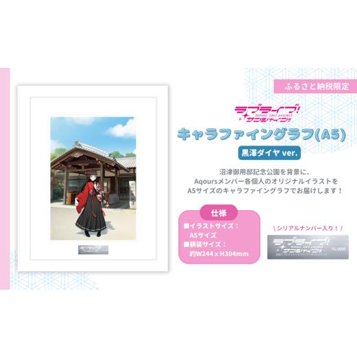 ふるさと納税 雑貨・日用品 キャラクター 静岡県 沼津市 ラブライブ サンシャイン 黒澤ダイヤ ver キャラファイングラフ (A5サイズ/シリアルナンバー入り) …