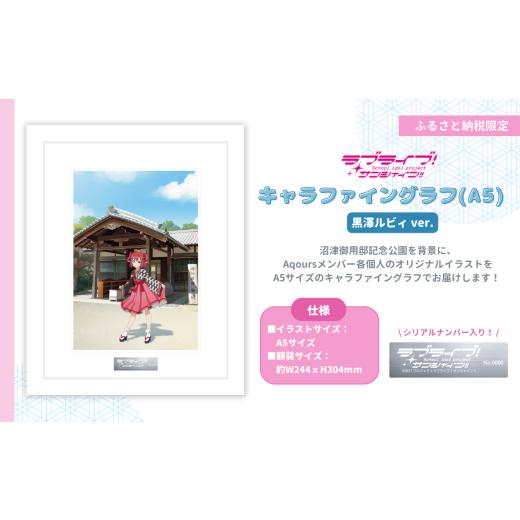 ふるさと納税 雑貨・日用品 キャラクター 静岡県 沼津市 ラブライブ サンシャイン 黒澤ルビィ ver キャラファイングラフ (A5サイズ/シリアルナンバー入り) …