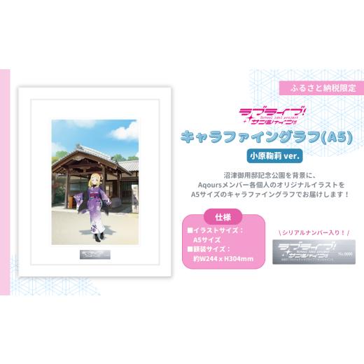 ふるさと納税 雑貨・日用品 キャラクター 静岡県 沼津市 ラブライブ サンシャイン 小原鞠莉 ver キャラファイングラフ (A5サイズ/シリアルナンバー入り) 第…