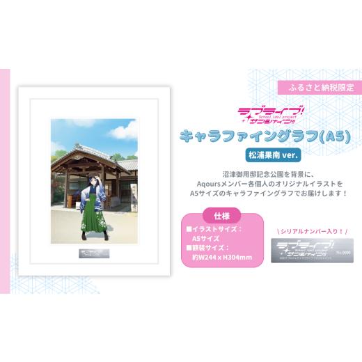 ふるさと納税 雑貨・日用品 キャラクター 静岡県 沼津市 ラブライブ サンシャイン 松浦果南 ver キャラファイングラフ (A5サイズ/シリアルナンバー入り) 第…