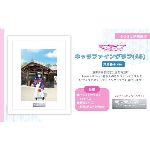 ふるさと納税 雑貨・日用品 キャラクター 静岡県 沼津市 ラブライブ サンシャイン 津島善子 ver キャラファイングラフ (A5サイズ/シリアルナンバー入り) 第…