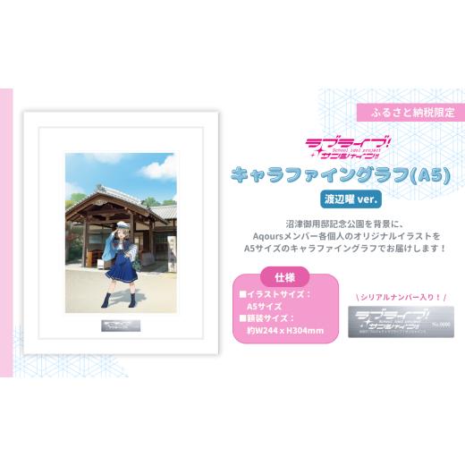 ふるさと納税 雑貨・日用品 キャラクター 静岡県 沼津市 ラブライブ サンシャイン 渡辺曜 ver キャラファイングラフ (A5サイズ/シリアルナンバー入り) 第1…