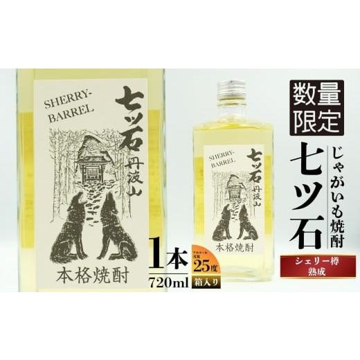 ふるさと納税 焼酎 いも 山梨県 丹波山村 数量限定 260本 シェリー樽熟成 じゃがいも焼酎 七ツ石 720ml × 1本 度数 25度 / 玉川麻衣・画 特別酒瓶仕様 限定…