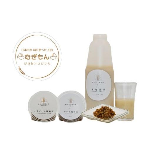 ふるさと納税 加工品等 納豆 福岡県 行橋市 DM-005_麹のお店 むぎもん 米麹甘酒セット(米麹甘酒・おかか麹納豆・オリジナル麹納豆)の画像