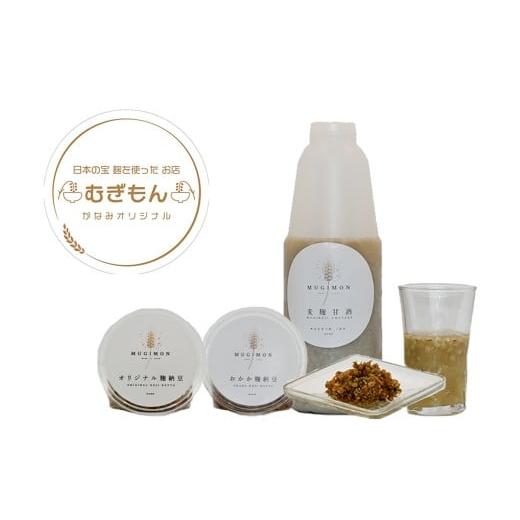 ふるさと納税 加工品等 納豆 福岡県 行橋市 DM-004_麹のお店 むぎもん 麦麹甘酒セット(麦麹甘酒・おかか麹納豆・オリジナル麹納豆)の画像
