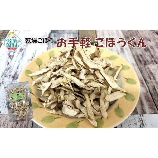 ふるさと納税 野菜類 加工品 岩手県 陸前高田市 32g×1袋 乾燥ごぼう 「お手軽 ごぼうくん」 ゴボウ 牛蒡 手づくり 料理 炊き込みご飯 天ぷら ごぼう茶 作業…