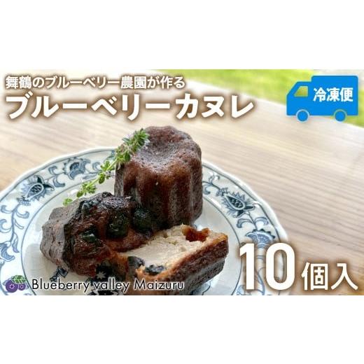 ふるさと納税 焼菓子・チョコレート 京都府 舞鶴市 ブルーベリー カヌレ 10個 Blueberry valley Maizuru産ブルーベリーを使用 | 特製カヌレ ブルーベリーカヌ…