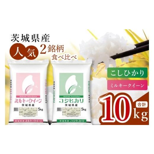 ふるさと納税 米 コシヒカリ 茨城県 水戸市 数量限定 人気2銘柄食べ比べ 茨城県産 コシヒカリ・ミルキークイーン 5kg×各1袋(計10kg) お米 ごはん こしひ…