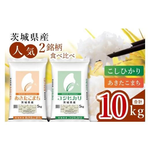 ふるさと納税 米 コシヒカリ 茨城県 水戸市 数量限定 人気2銘柄食べ比べ 茨城県産 コシヒカリ・あきたこまち 5kg×各1袋(計10kg) お米 ごはん こしひかり …