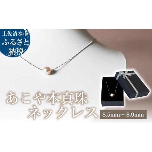 ふるさと納税 アクセサリー ネックレス 高知県 土佐清水市 あこや本真珠 シルバーチェーン ネックレス(8.5mm〜8.9mm)ホワイトピンクカラー 簡易保管ケース付…