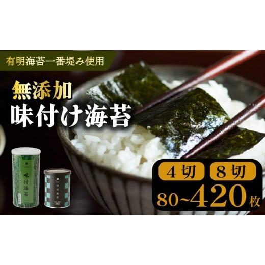 ふるさと納税 魚貝類 のり 大阪府 松原市 ＼プロ御用達/ 味付け海苔 大缶 4切 80枚 味付けのり あじつけのり 高級 海苔 有明 有明海 nori NORI のり ご飯 米 …