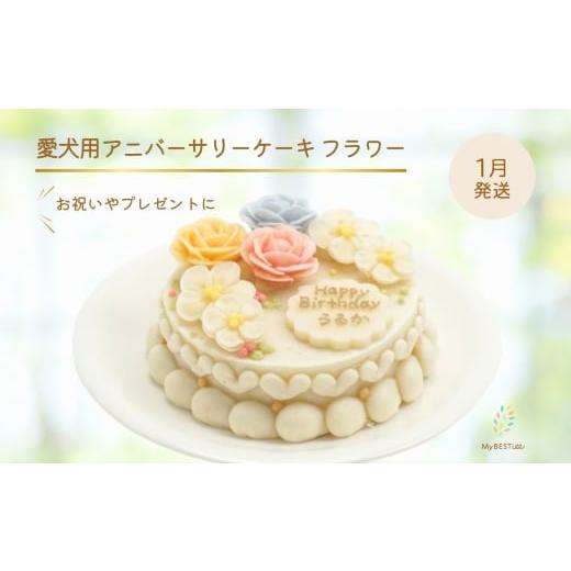 ふるさと納税 雑貨・日用品 大阪府 守口市 1月発送 MyBESTiee 愛犬用 アニバーサリーケーキ フラワー | 無添加 ワンコケーキ 犬用ケーキ 誕生日 お祝い 国産…