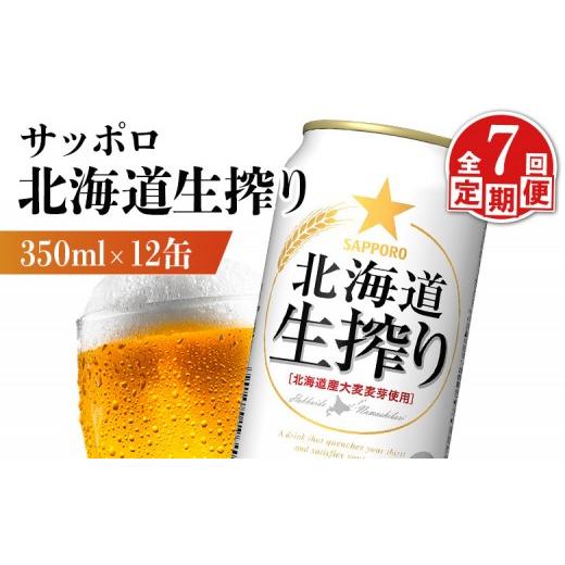 ふるさと納税 ビール 北海道 恵庭市  定期便：7回 サッポロ 北海道生搾り 350ml×12缶 | サッポロ 北海道生搾り 生搾り 発泡酒 麦酒 ホップ サッポロビール 北…の画像