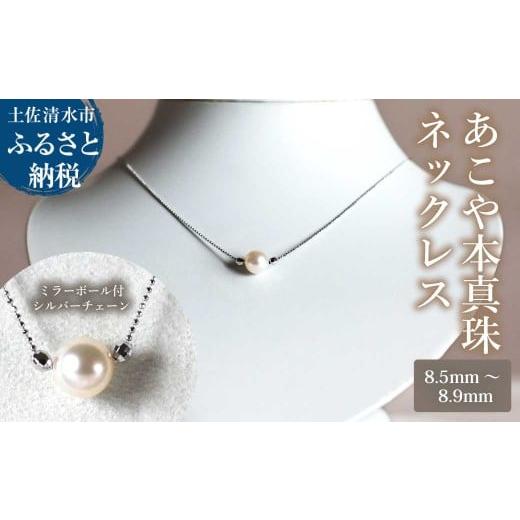 ふるさと納税 アクセサリー ネックレス 高知県 土佐清水市 あこや本真珠 ミラーボール付 シルバーチェーン ネックレス(8.5mm〜8.9mm)ホワイトピンクカラー …