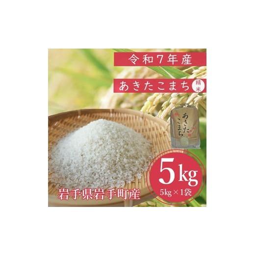 ふるさと納税 米 岩手県 岩手町 先行受付 令和7年産岩手町産あきたこまち精米 5kg 米 白米 ごはん 新鮮 おすすめ 銘柄 送料無料 農家直送 こめ 岩手 岩手町 …