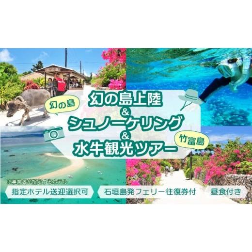 ふるさと納税 体験チケット 沖縄県 竹富町 幻の島上陸+シュノーケリング+竹富島観光ツアー 〜珊瑚やカラフルな魚の中をシュノーケリング 1日/昼食付き/市…