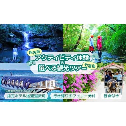 ふるさと納税 体験チケット 沖縄県 竹富町 西表島キャニオニング(5〜10月)または滝トレッキング(11〜4月)+選べる竹富島観光ツアー 指定ホテル送迎選択可…