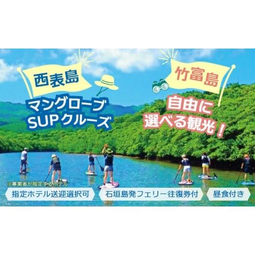 ふるさと納税 体験チケット 沖縄県 竹富町 西表島マングローブSUPクルーズ+選べる竹富島観光ツアー 指定ホテル送迎選択可/石垣島発 旅行 体験チケット観光 …