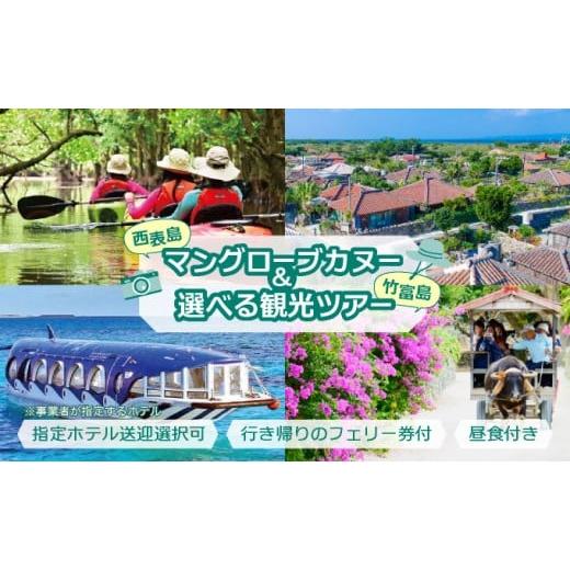 ふるさと納税 体験チケット 沖縄県 竹富町 西表島マングローブカヌー+選べる竹富島観光ツアー バス観光やレンタサイクルなど様々なプランをご案内 指定ホテル…
