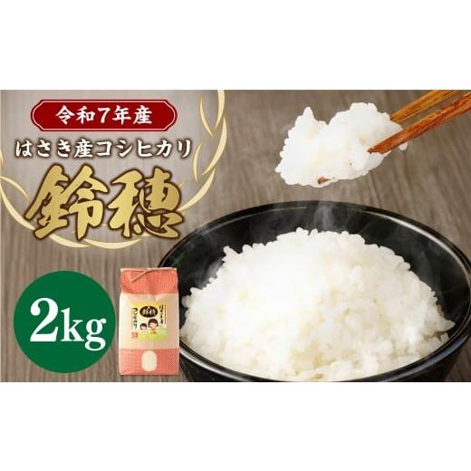 ふるさと納税 米 コシヒカリ 茨城県 神栖市 令和7年産度 オリジナル ブランド米 はさき産 コシヒカリ 鈴穂 ( 精米 ) 2kg × 1袋 こしひかり 米 お米 ごはん…